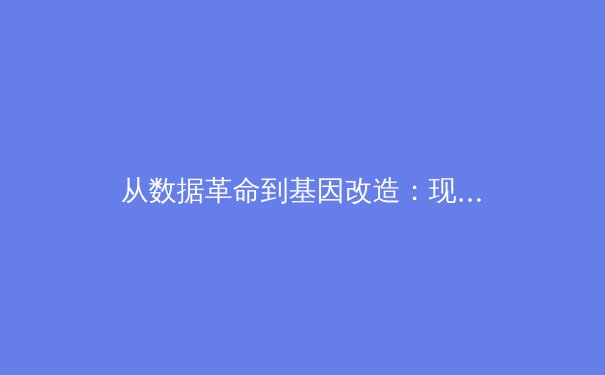 从数据革命到基因改造：现代体育竞技正在跨越怎样的人类极限？ - 4