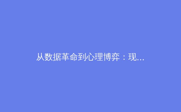 从数据革命到心理博弈：现代体育竞技背后的科技暗战 - 4